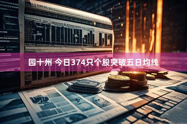 园十州 今日374只个股突破五日均线